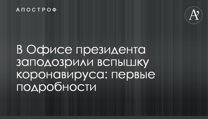 В Офисе президента заподозрили вспышку коронавируса: первые подробности