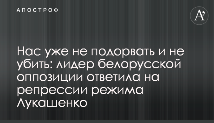 Нас вже не підірвати і не вбити: лідер білоруської опозиції відповіла на репресії режиму Лукашенка