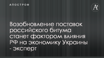 Поновлення поставок російського бітуму стане фактором впливу РФ на економіку України - експерт