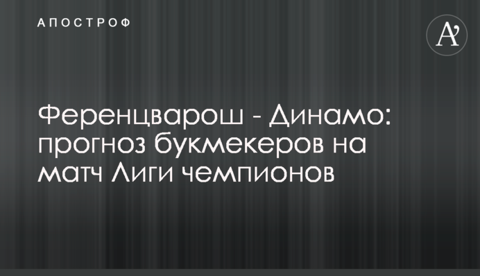 Ференцварош - Динамо: прогноз букмекерів на матч Ліги чемпіонів