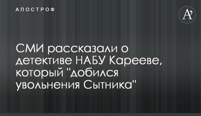СМИ рассказали о детективе НАБУ Карееве, который 