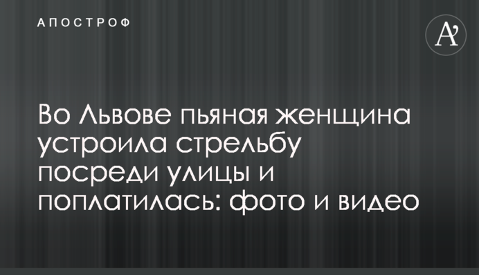 Во Львове пьяная женщина устроила стрельбу посреди улицы и поплатилась: фото и видео