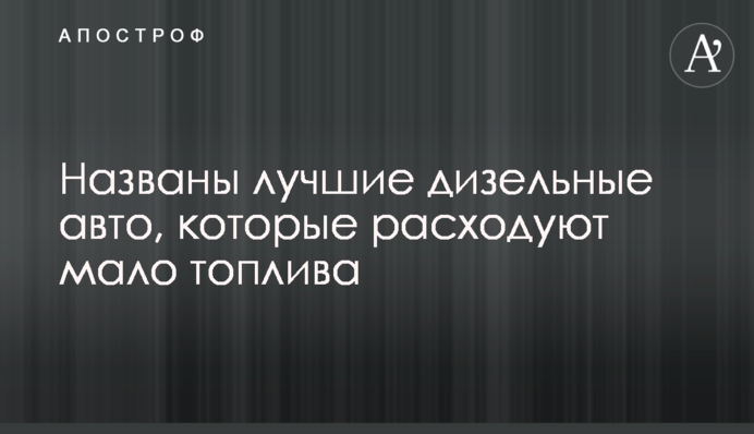 Названы лучшие дизельные авто, которые расходуют мало топлива
