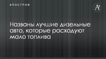 Названо найкращі дизельні авто, які витрачають мало палива