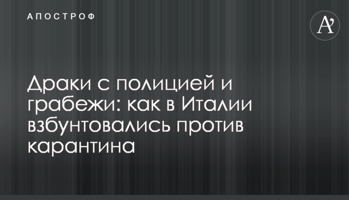 Драки с полицией и грабежи: как в Италии взбунтовались против карантина