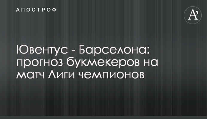 Ювентус - Барселона: прогноз букмекерів на матч Ліги чемпіонів