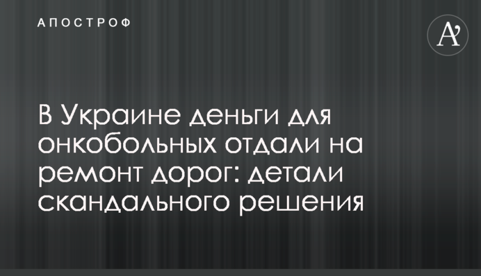 В Украине деньги для онкобольных отдали на ремонт дорог: детали скандального решения