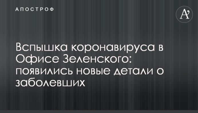 Вспышка коронавируса в Офисе Зеленского: появились новые детали о заболевших