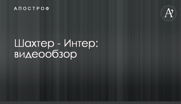 Шахтар - Інтер: відеоогляд