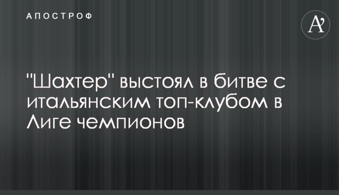 "Шахтер" выстоял в битве с итальянским топ-клубом в Лиге чемпионов