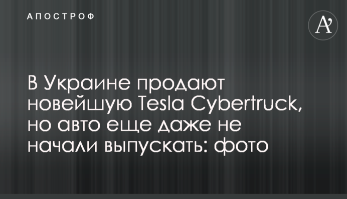 В Украине продают новейшую Tesla Cybertruck, но авто еще даже не начали выпускать: фото