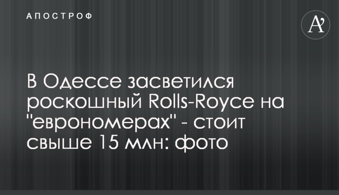 В Одессе засветился роскошный Rolls-Royce на 