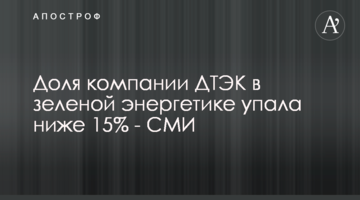 Доля компании ДТЭК в зеленой энергетике упала ниже 15% - СМИ