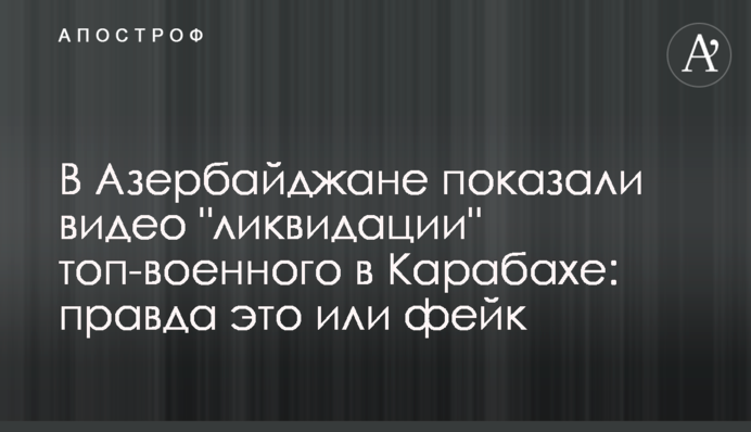 В Азербайджані показали відео "ліквідації" топ-військового в Карабасі: правда це чи фейк