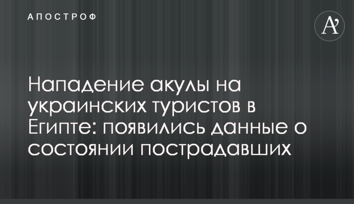 Нападение акулы на украинских туристов в Египте: появились данные о состоянии пострадавших
