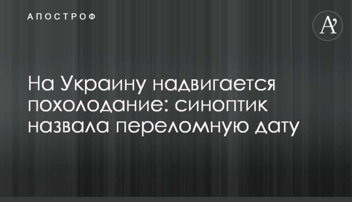 На Украину надвигается похолодание: синоптик назвала переломную дату