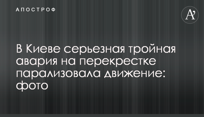 У Києві серйозна потрійна аварія на перехресті паралізувала рух: фото
