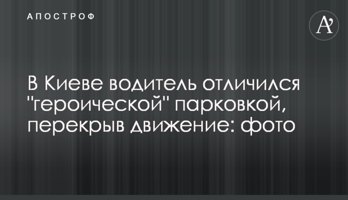​У Києві водій відзначився 