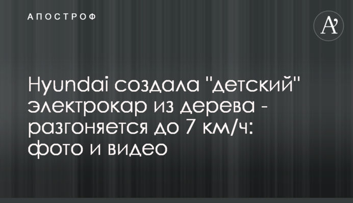 Hyundai створила 