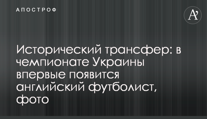 Исторический трансфер: в чемпионате Украины впервые появится английский футболист, фото