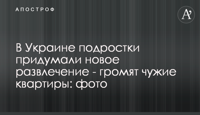 В Україні підлітки придумали нову розвагу - громлять чужі квартири: фото