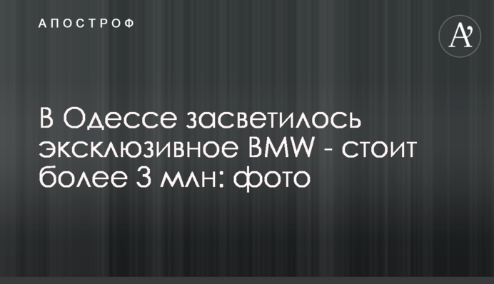 В Одесі засвітилося ексклюзивне BMW - коштує понад 3 млн: фото