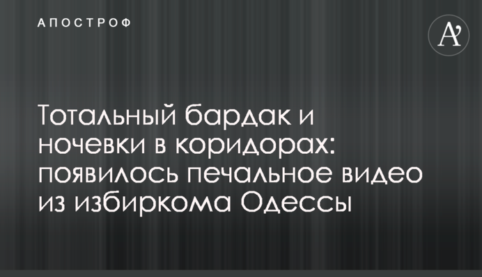 Тотальный бардак и ночевки в коридорах: появилось печальное видео из избиркома Одессы