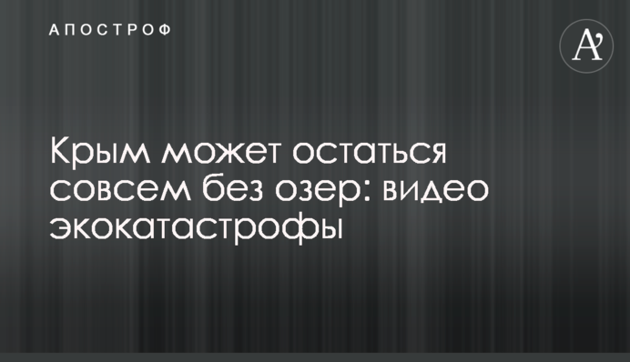 Крым может остаться совсем без озер: видео экокатастрофы