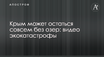Крым может остаться совсем без озер: видео экокатастрофы