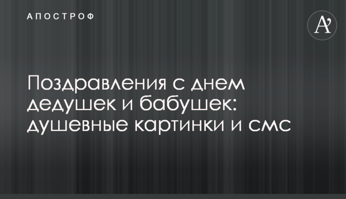 Привітання з днем дідусів і бабусь: душевні картинки і смс