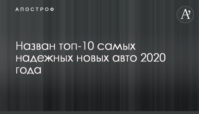 Названо топ-10 найнадійніших нових авто 2020 року