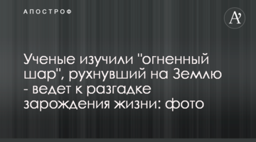 Вчені вивчили "вогняну кулю", що впала на Землю - веде до розгадки зародження життя: фото