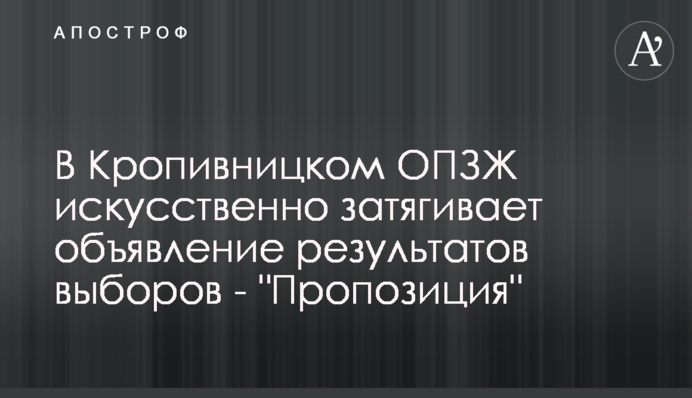 В Кропивницком ОПЗЖ искусственно затягивает объявление результатов выборов - 