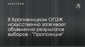 В Кропивницком ОПЗЖ искусственно затягивает объявление результатов выборов - "Пропозиция"