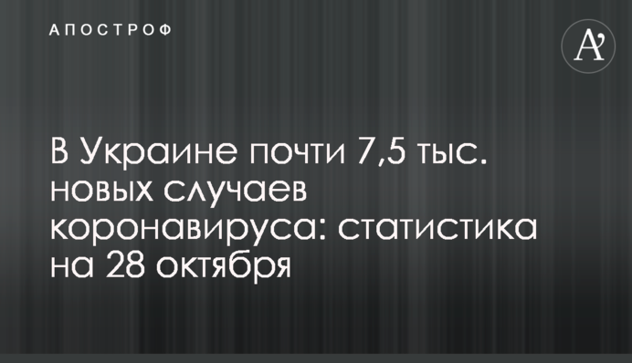 В Україні майже 7,5 тис. нових випадків коронавірусу: статистика на 28 жовтня