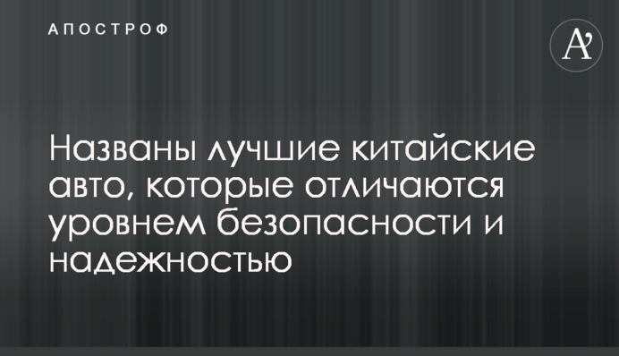 Названо найкращі китайські авто, які відрізняються рівнем безпеки і надійністю