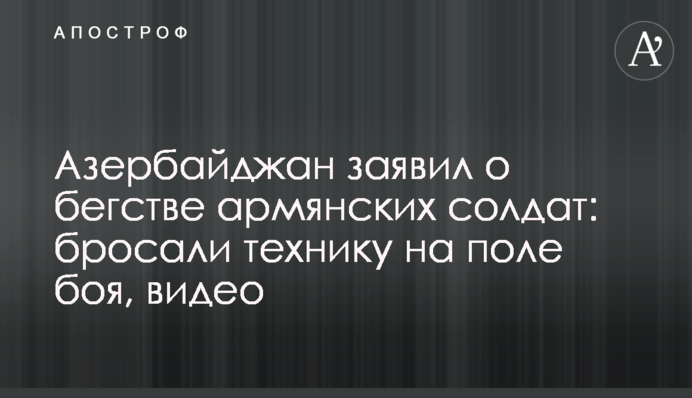 Азербайджан заявил о бегстве армянских солдат: бросали технику на поле боя, видео