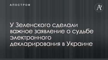 У Зеленского сделали важное заявление о судьбе электронного декларирования в Украине