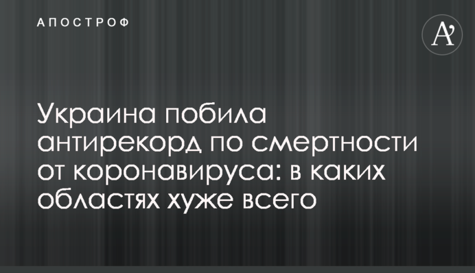 Україна побила антирекорд за смертністю від коронавірусу: в яких областях ситуація найгірша