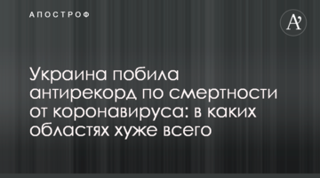 Україна побила антирекорд за смертністю від коронавірусу: в яких областях ситуація найгірша