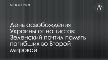 День освобождения Украины от нацистов: Зеленский почтил память погибших во Второй мировой