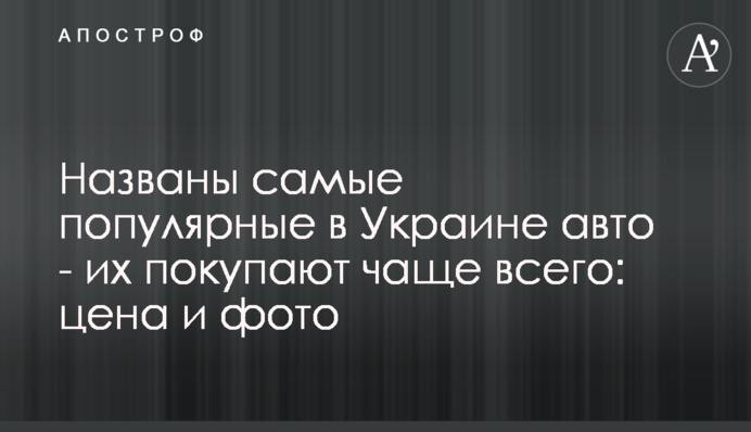 Названы самые популярные в Украине авто - их покупают чаще всего: цена и фото
