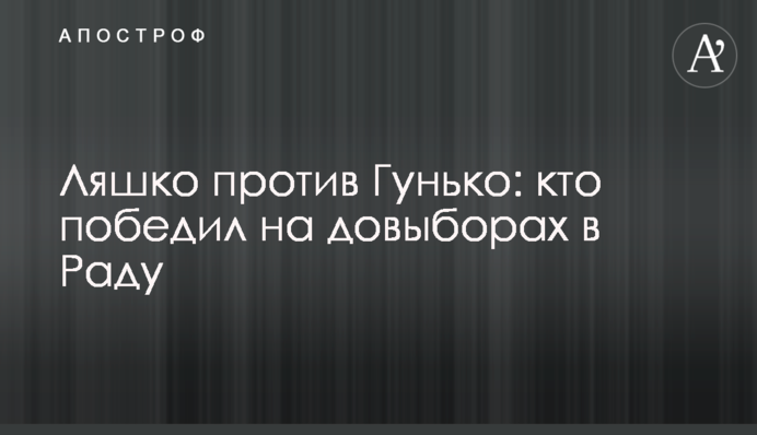 Ляшко против Гунько: кто победил на довыборах в Раду