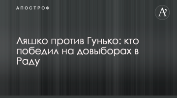 Ляшко против Гунько: кто победил на довыборах в Раду