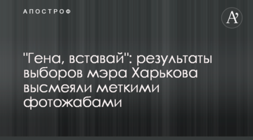 "Гена, вставай": результаты выборов мэра Харькова высмеяли меткими фотожабами
