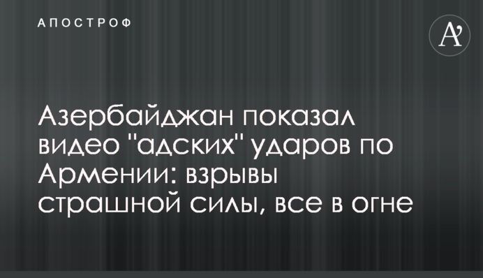 Азербайджан показав відео 
