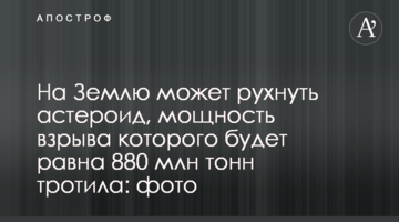 На Землю може впасти астероїд, потужність вибуху якого буде дорівнювати 880 млн тонн тротилу: фото
