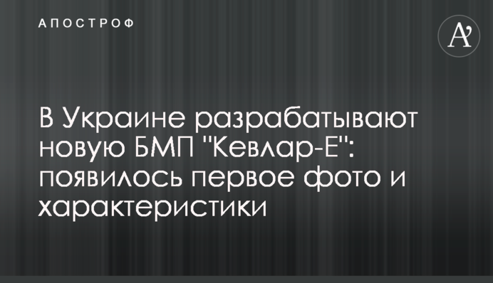 В Україні розробляють нову БМП 
