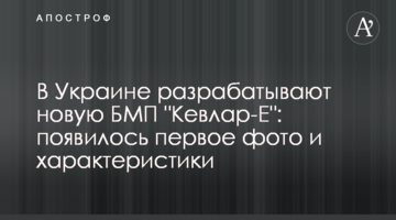 В Украине разрабатывают новую БМП "Кевлар-Е": появилось первое фото и характеристики