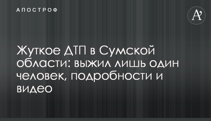 Жуткое ДТП в Сумской области: выжил лишь один человек, подробности и видео
